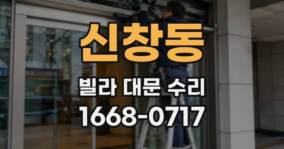 신창동 빌라 대문 수리