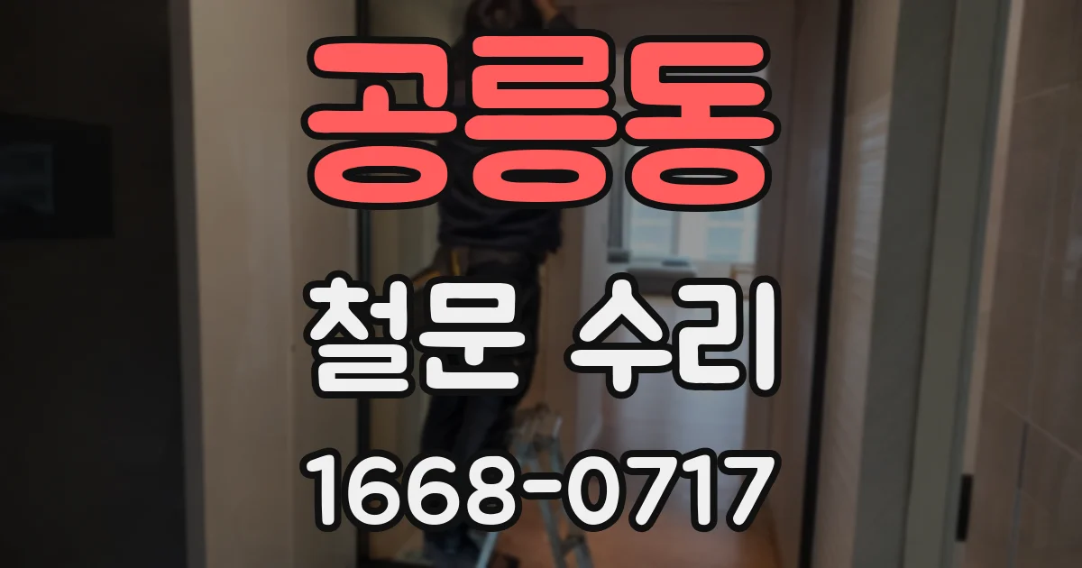 공릉동 철문 수리