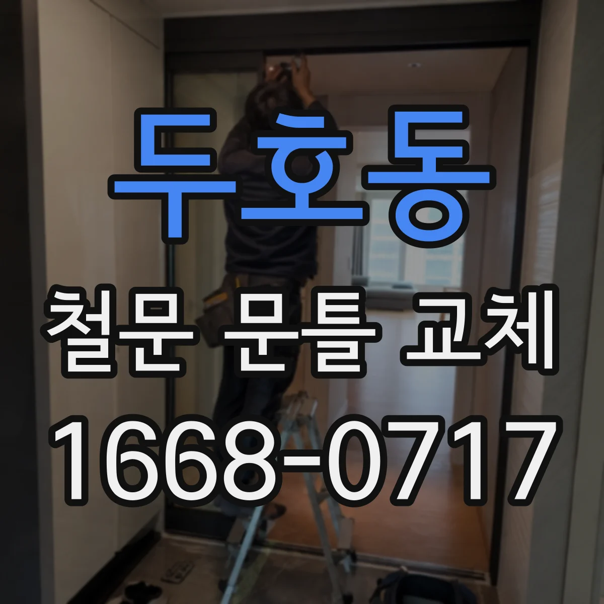 두호동 철문 문틀 교체