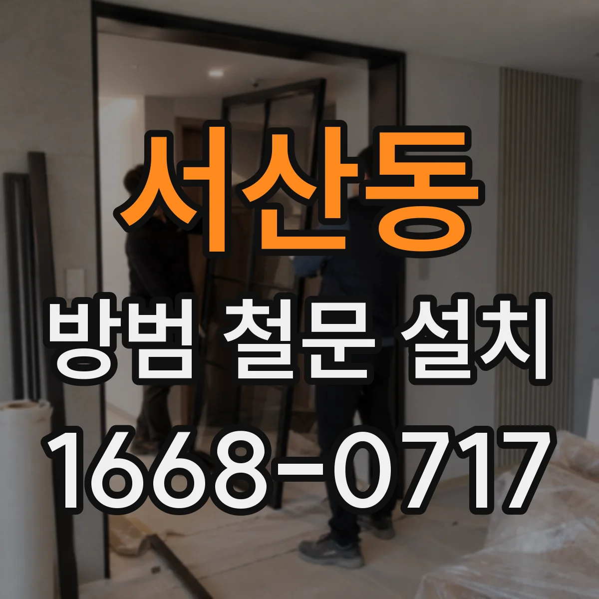 서산동 방범 철문 설치