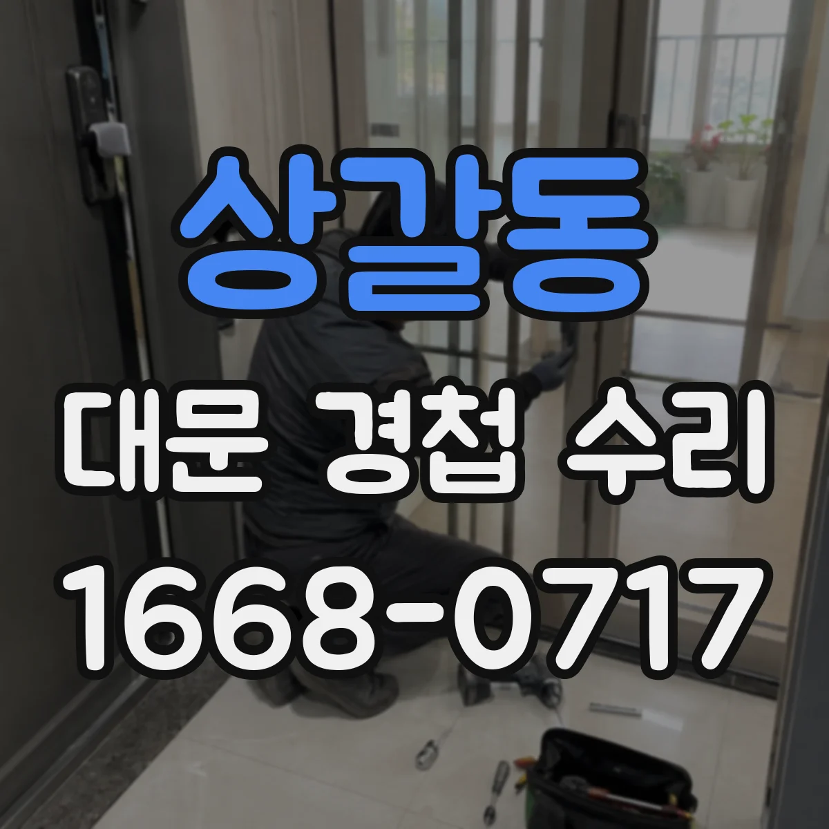 상갈동 대문 경첩 수리