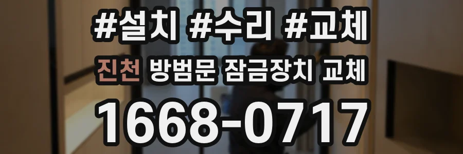 진천 방범문 잠금장치 교체