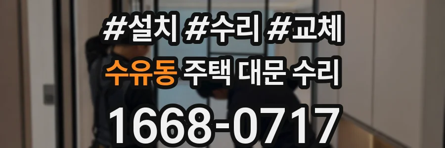 수유동 주택 대문 수리