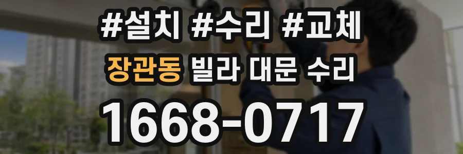 장관동 빌라 대문 수리