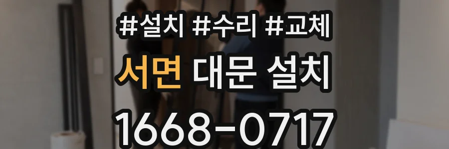 서면 대문 설치