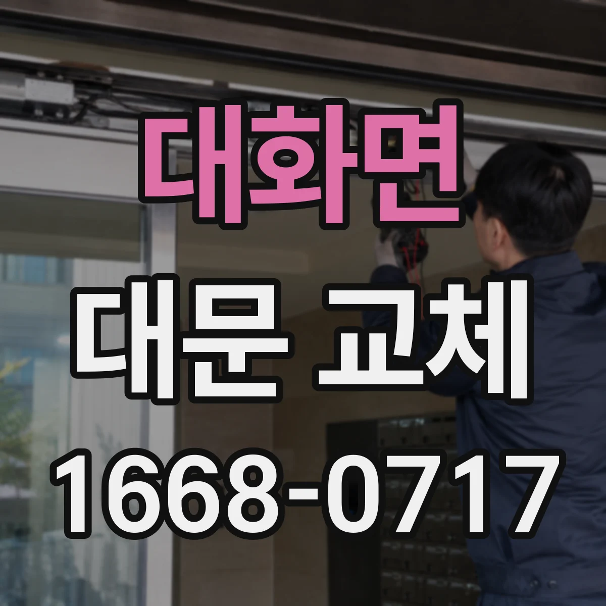 대화면 대문 교체