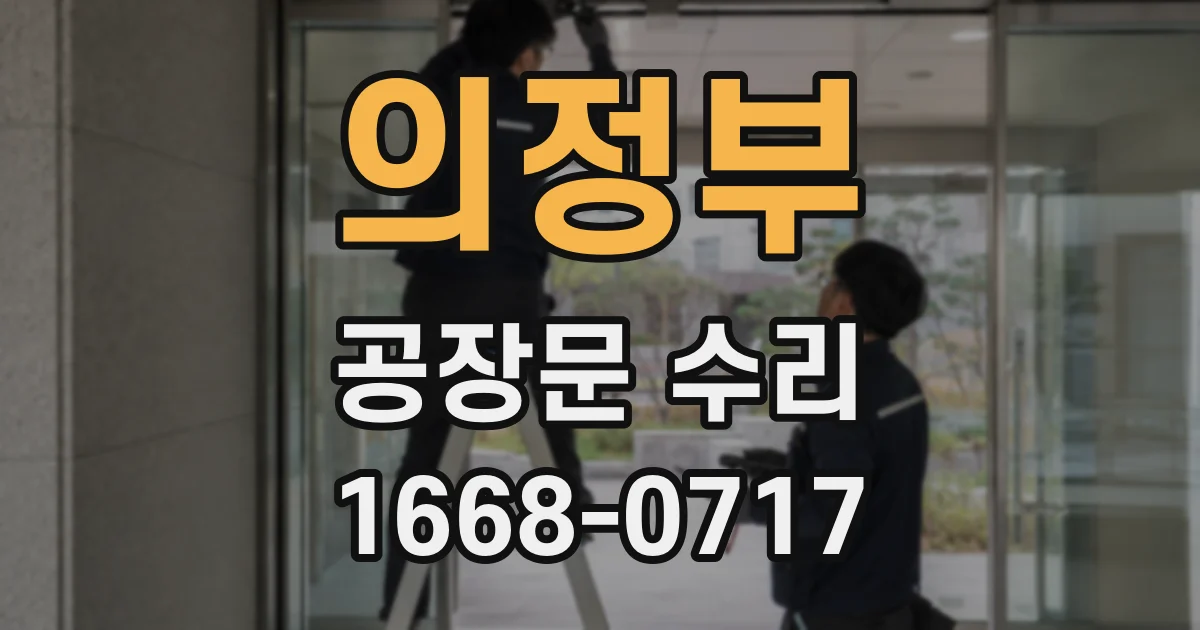 의정부 공장문 수리