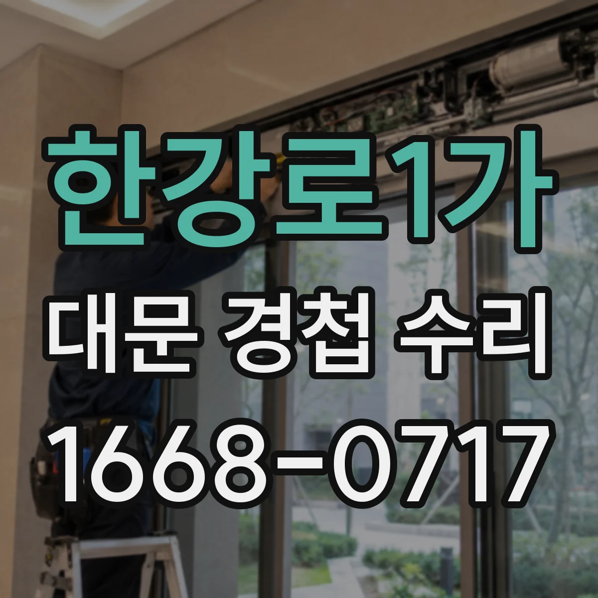한강로1가 대문 경첩 수리