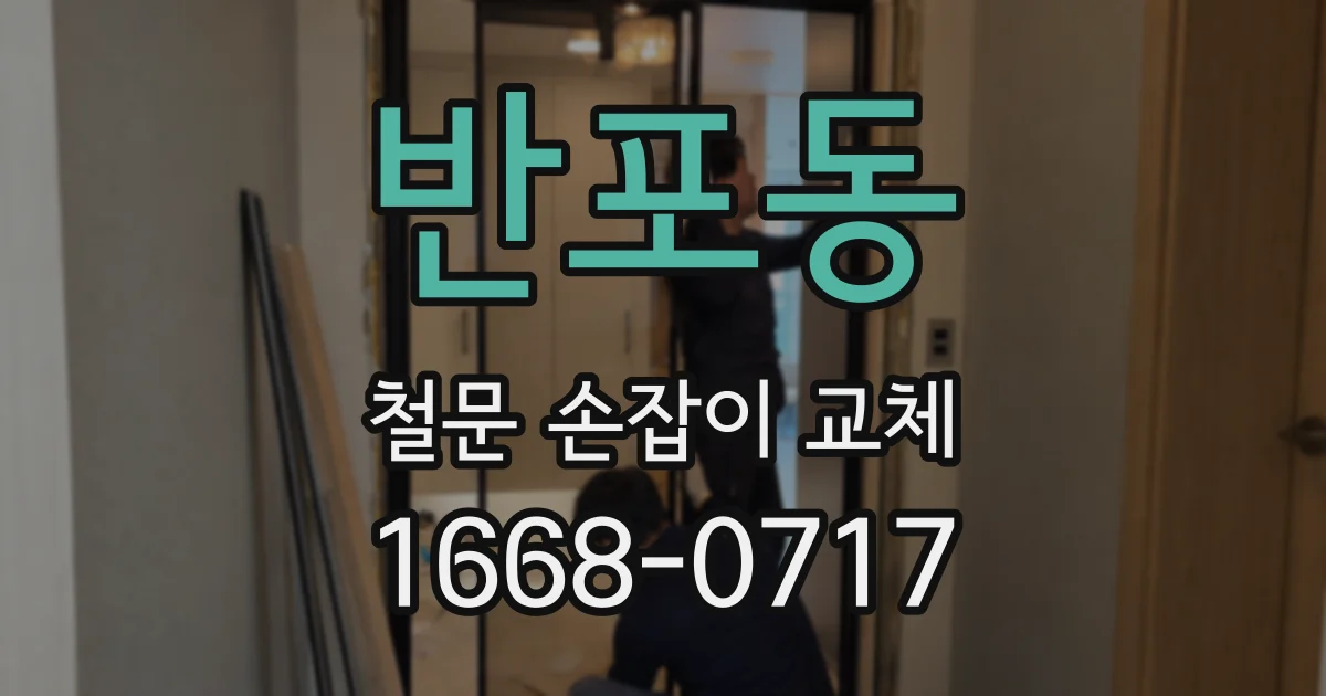 반포동 철문 손잡이 교체