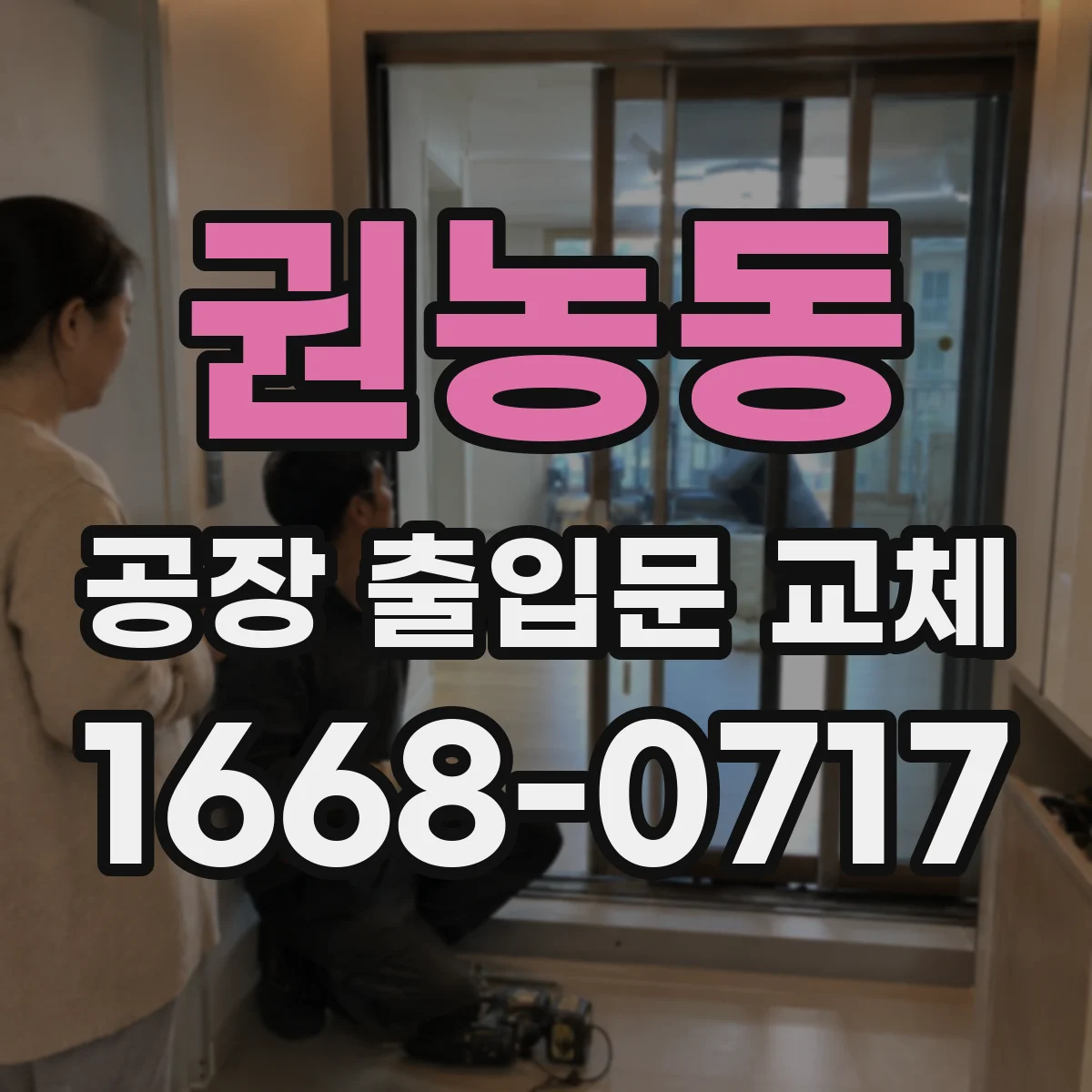 권농동 공장 출입문 교체