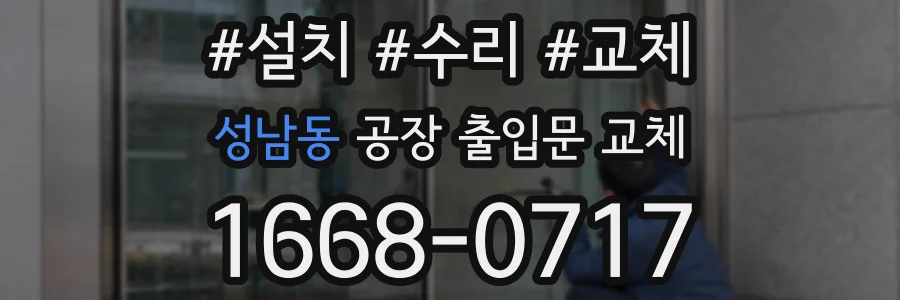 성남동 공장 출입문 교체