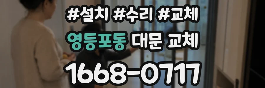 영등포동 대문 교체