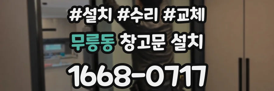 무릉동 창고문 설치