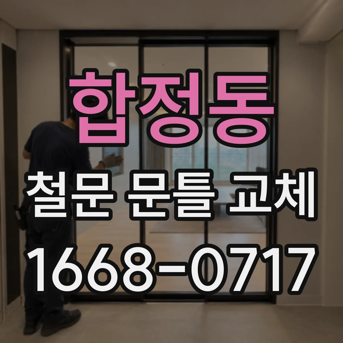 합정동 철문 문틀 교체