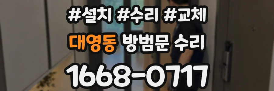 대영동 방범문 수리