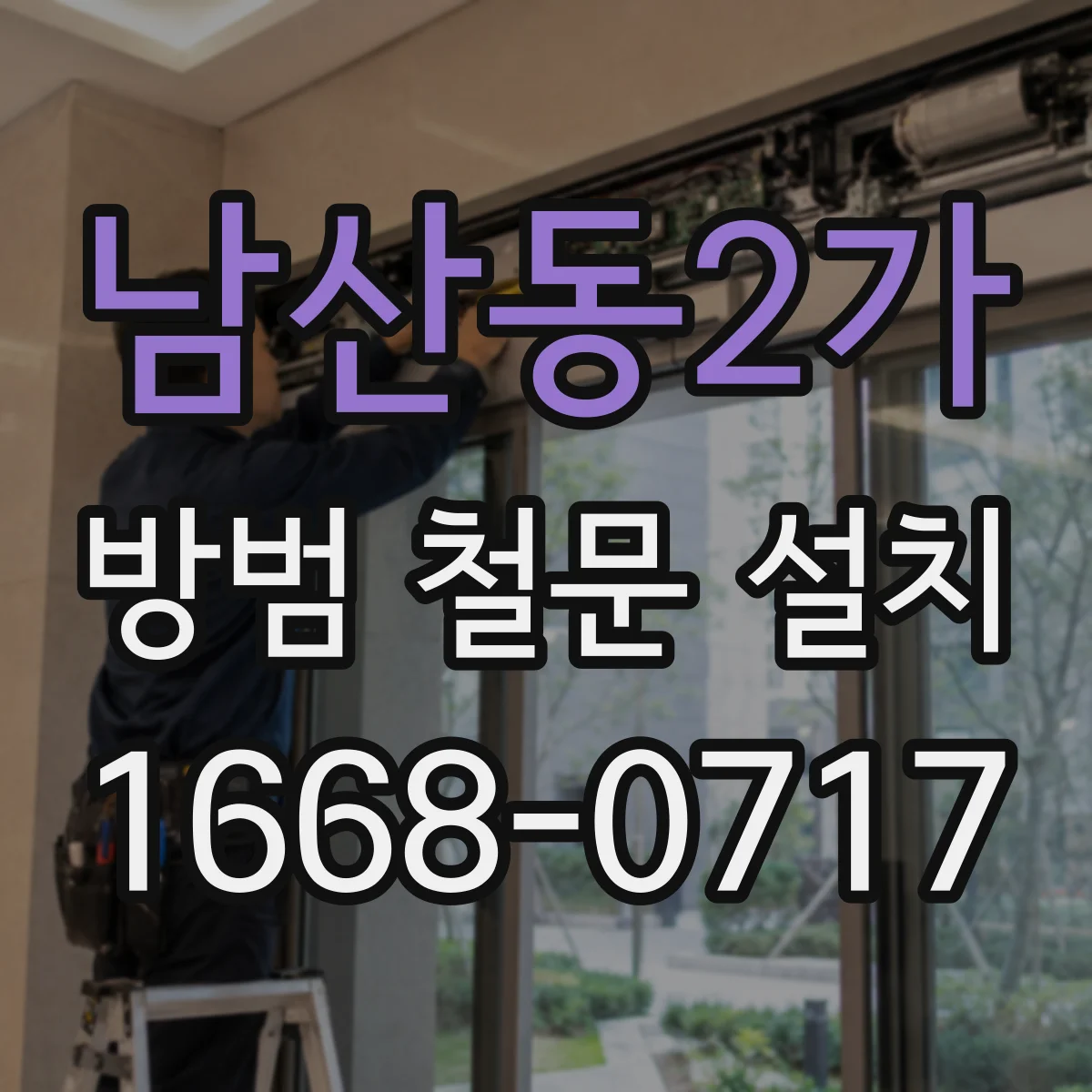 남산동2가 방범 철문 설치