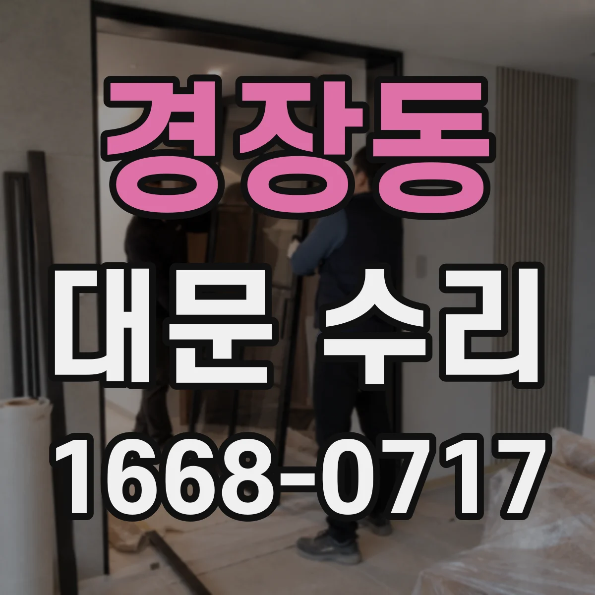 경장동 대문 수리