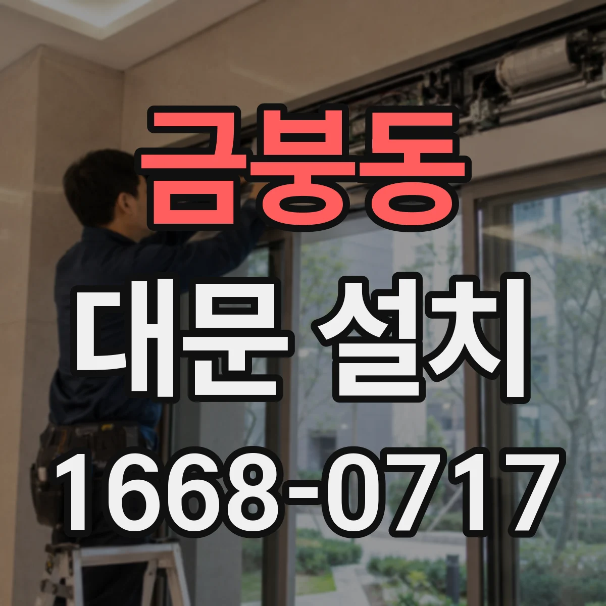 금붕동 대문 설치