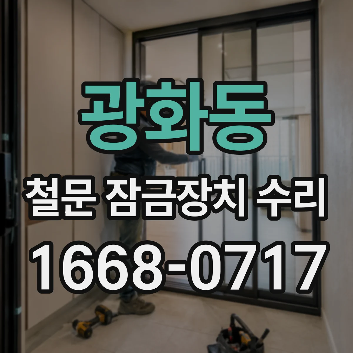 광화동 철문 잠금장치 수리