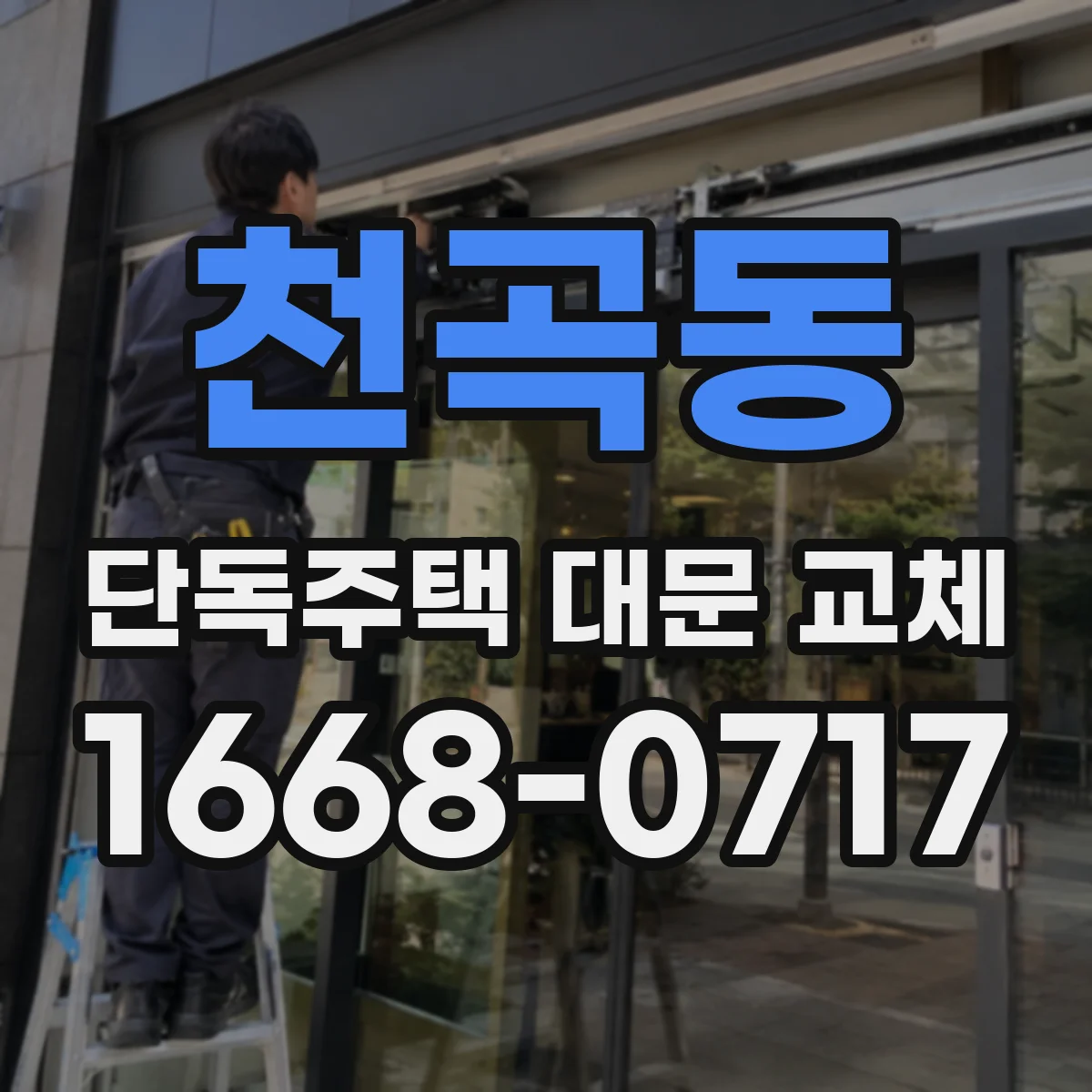 천곡동 단독주택 대문 교체