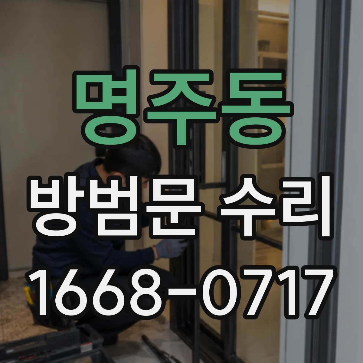 명주동 방범문 수리