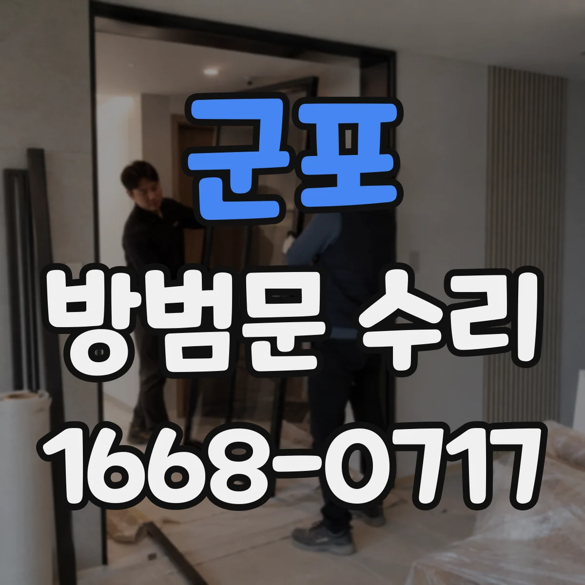 군포 방범문 수리