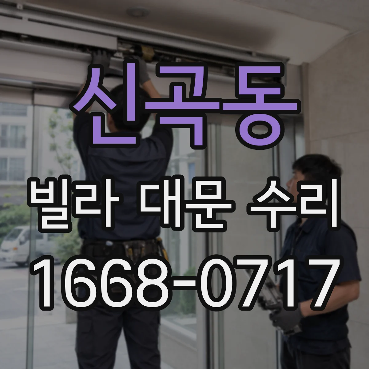 신곡동 빌라 대문 수리