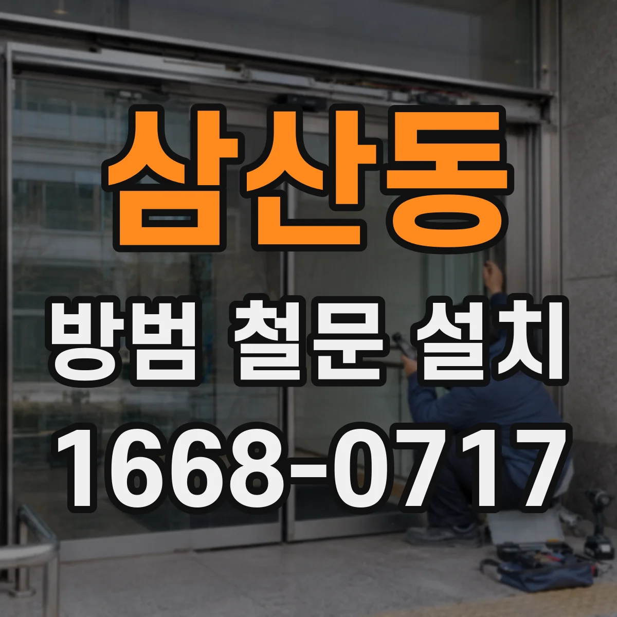 삼산동 방범 철문 설치