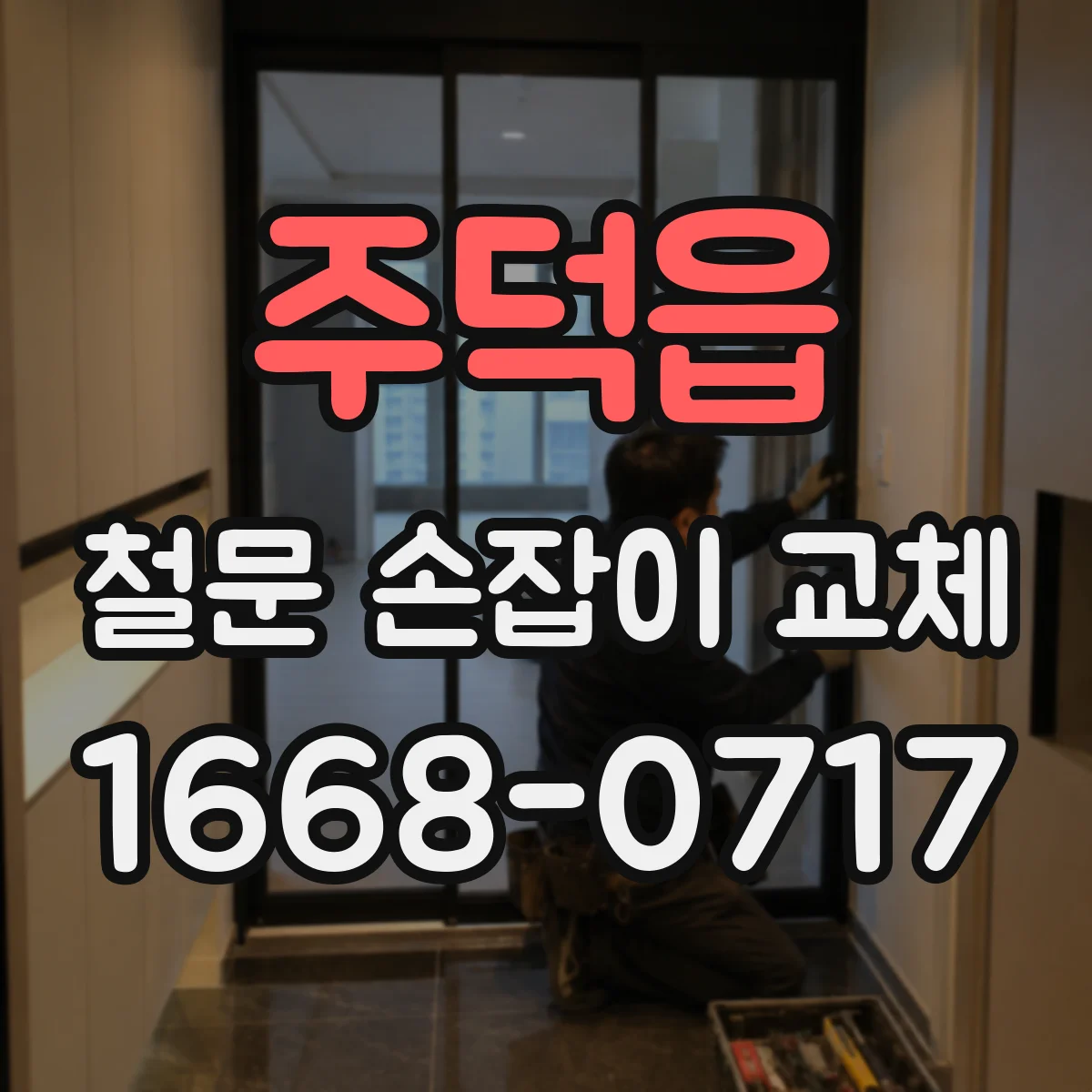 주덕읍 철문 손잡이 교체