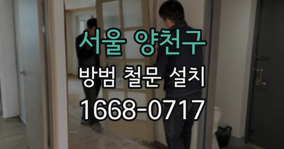서울 양천구 방범 철문 설치