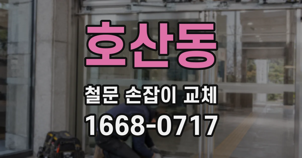 호산동 철문 손잡이 교체