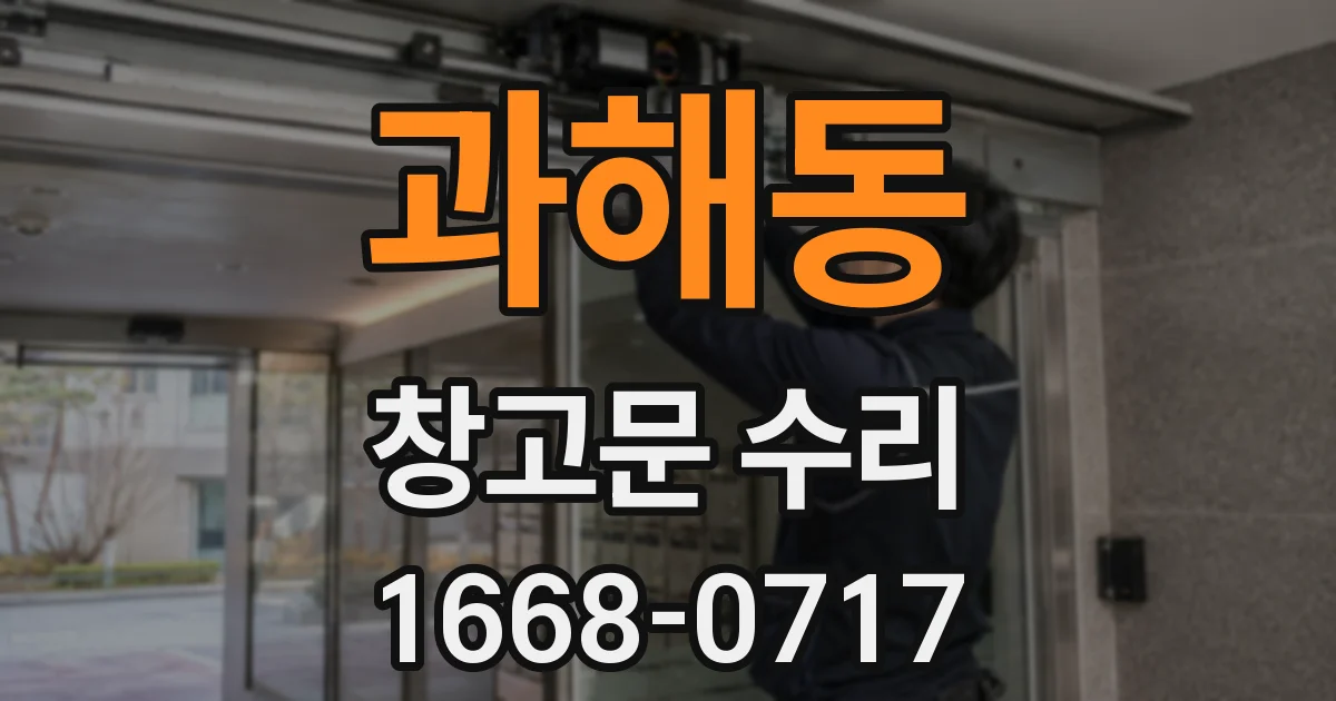 과해동 창고문 수리