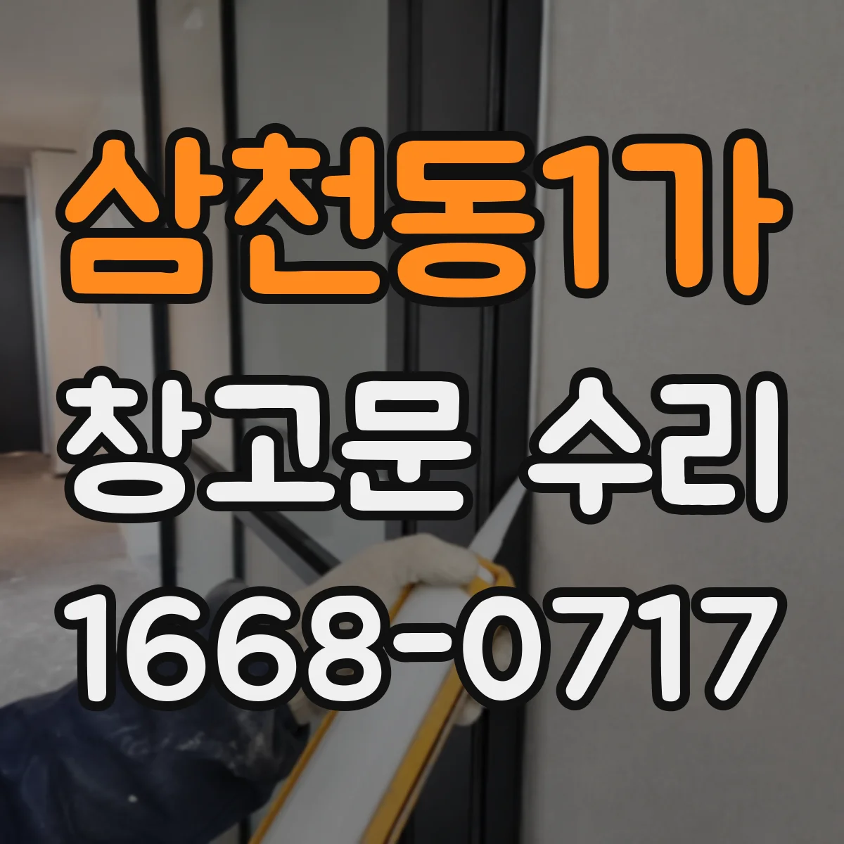 삼천동1가 창고문 수리