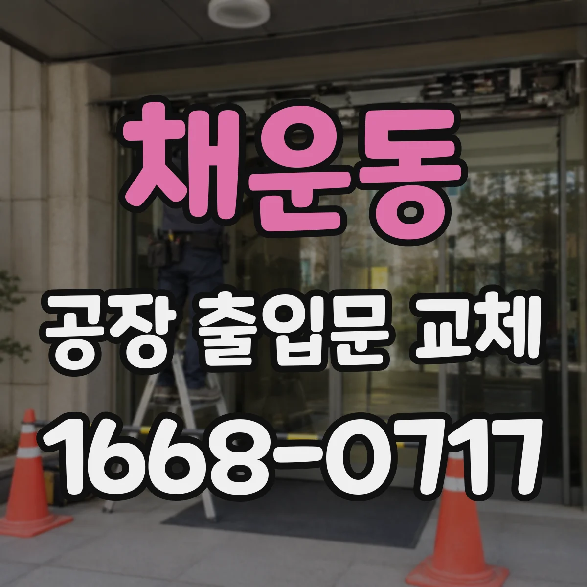 채운동 공장 출입문 교체