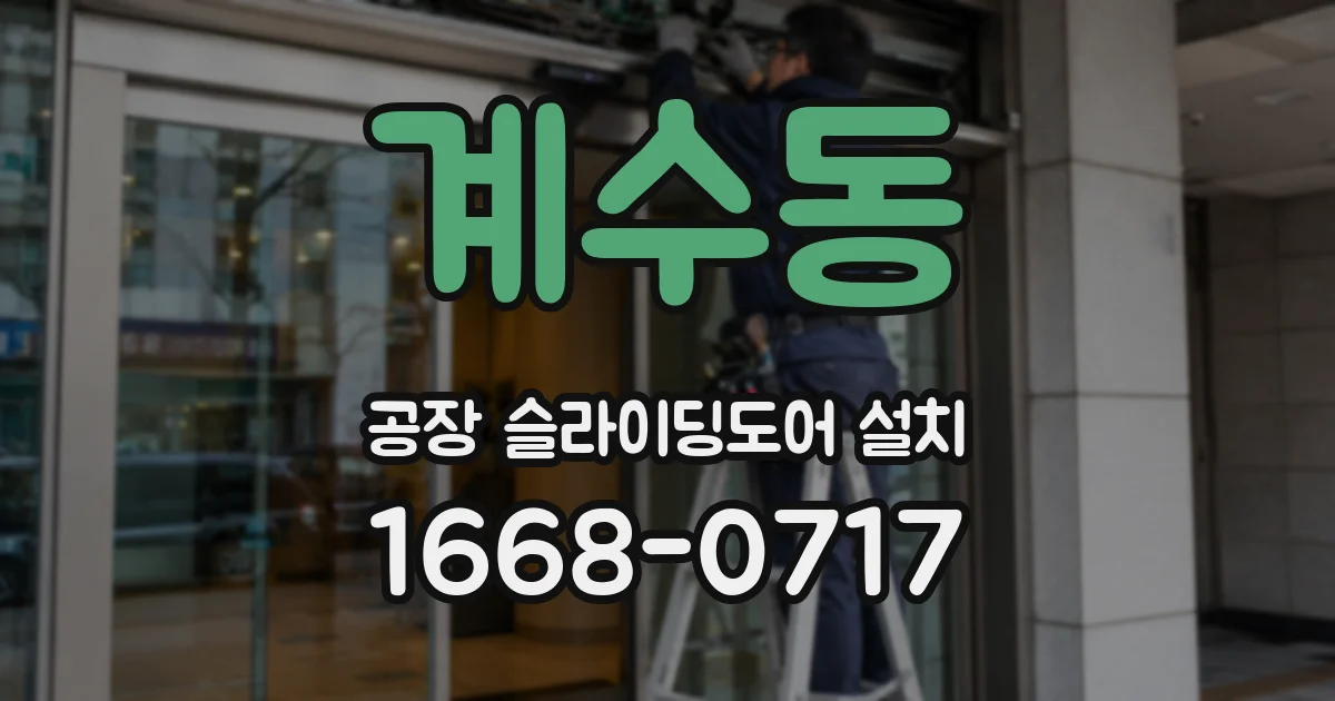 계수동 공장 슬라이딩도어 설치