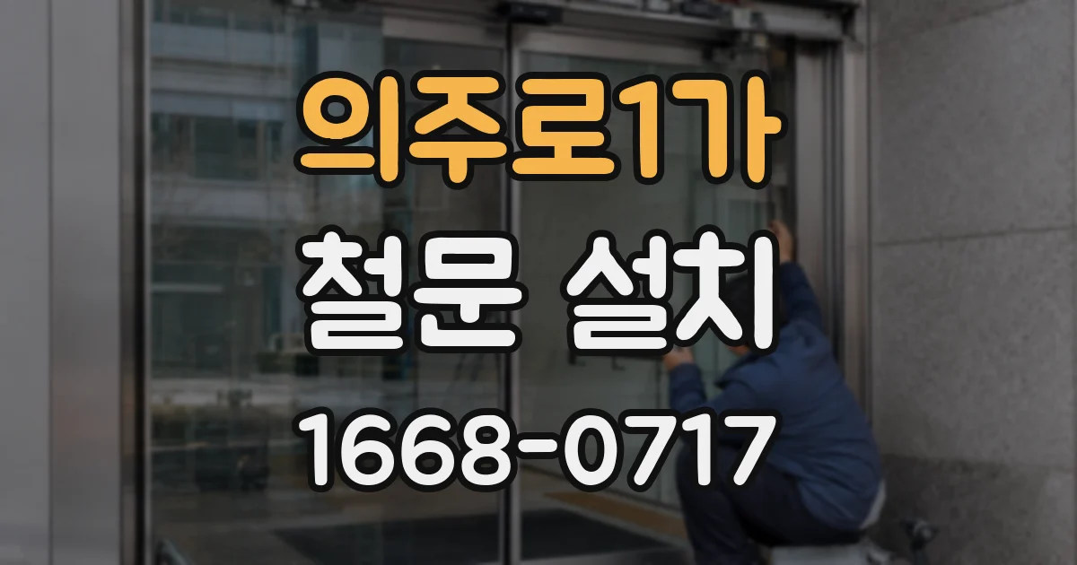 의주로1가 철문 설치