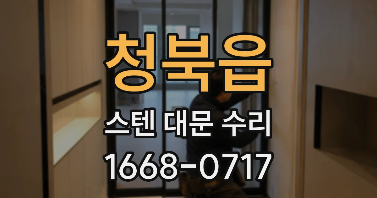 청북읍 스텐 대문 수리