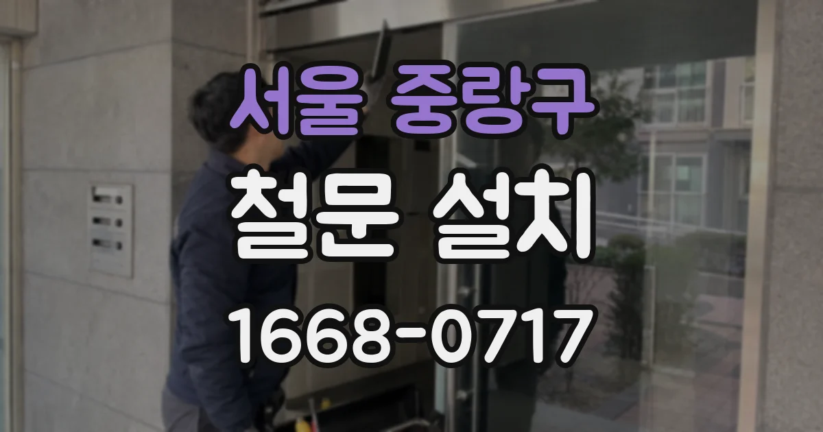 서울 중랑구 철문 설치