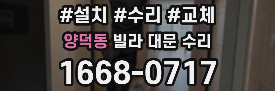 양덕동 빌라 대문 수리