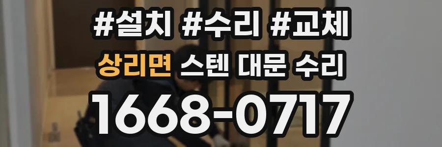 상리면 스텐 대문 수리