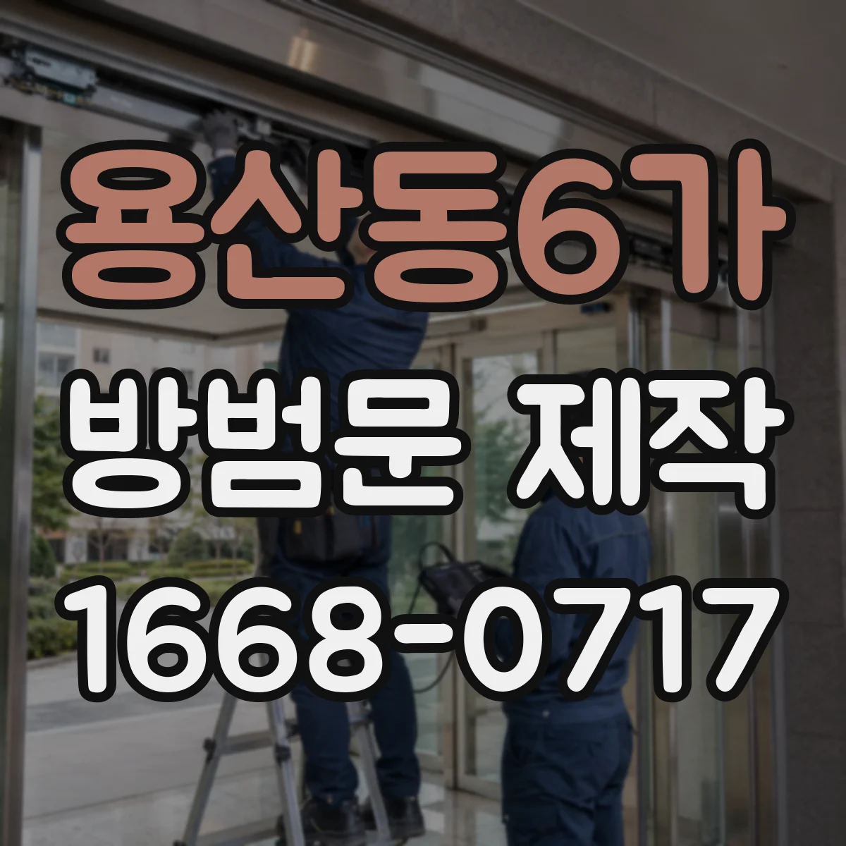 용산동6가 방범문 제작