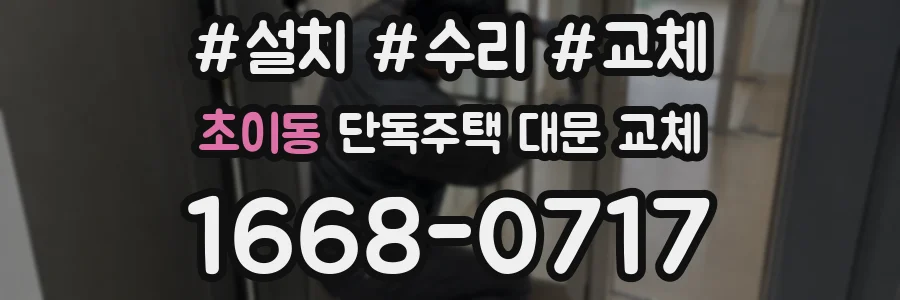 초이동 단독주택 대문 교체