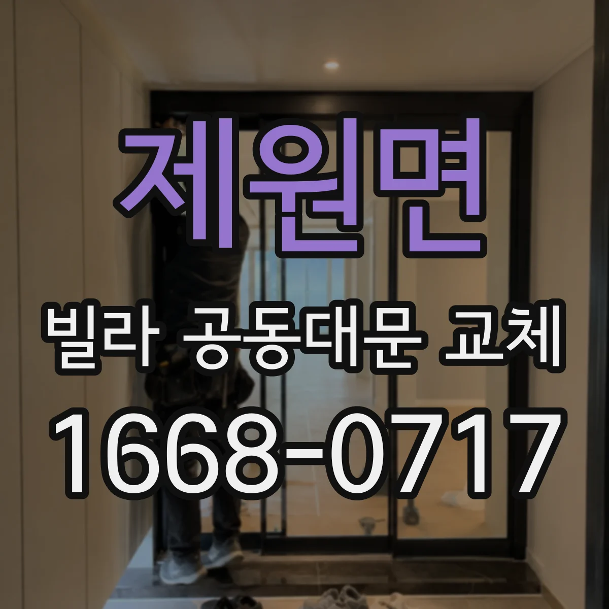 제원면 빌라 공동대문 교체