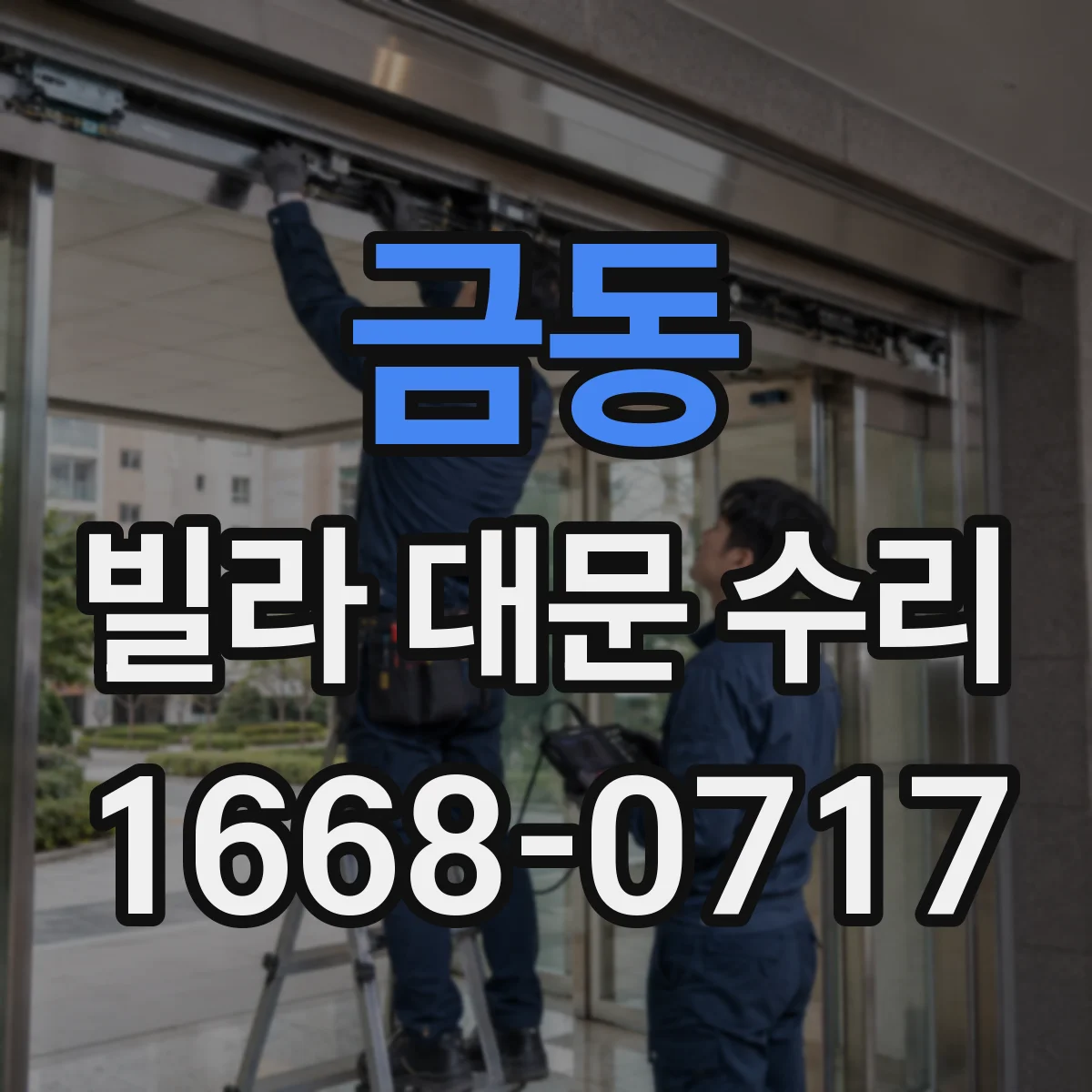 금동 빌라 대문 수리