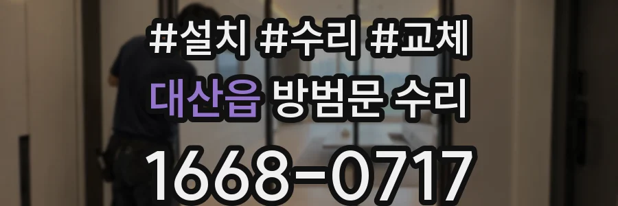 대산읍 방범문 수리