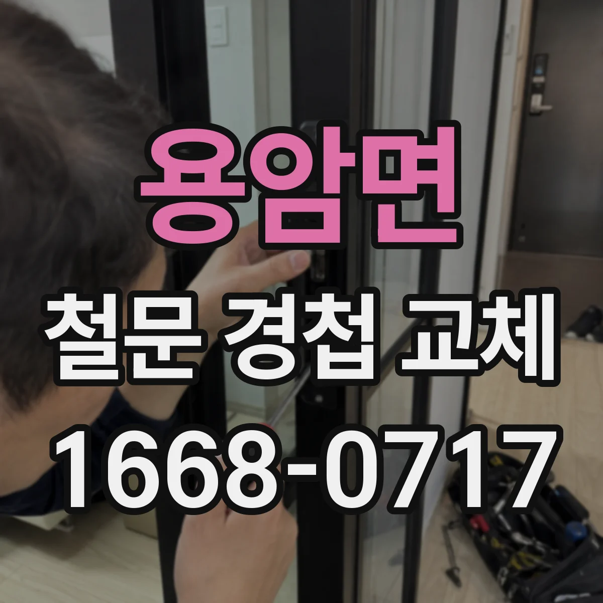 용암면 철문 경첩 교체
