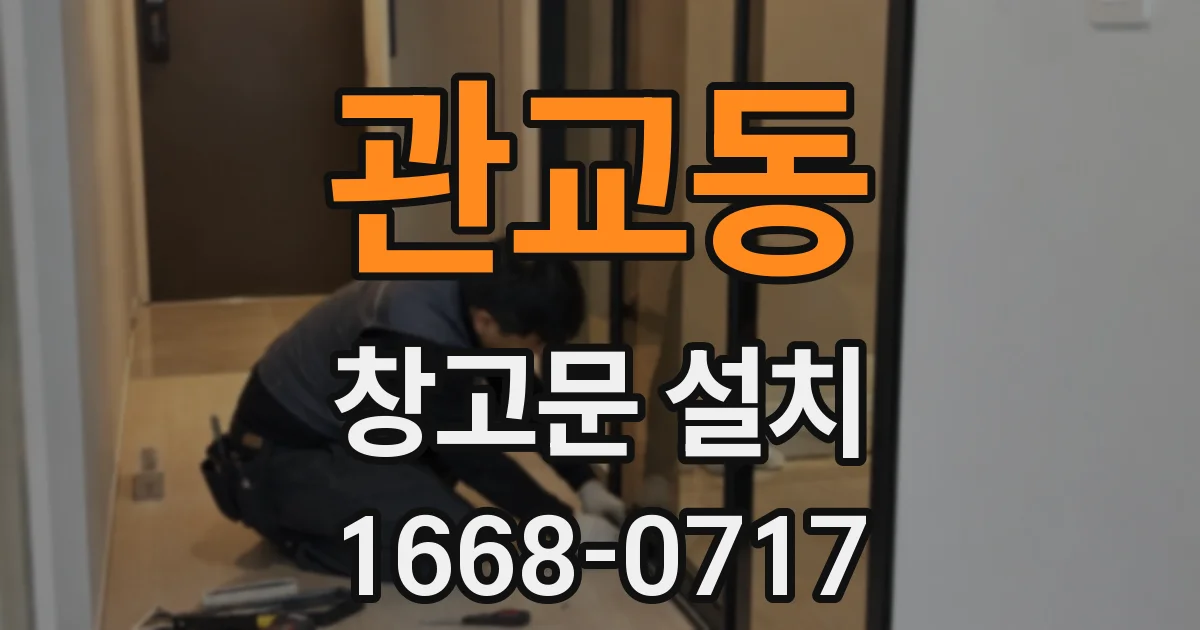 관교동 창고문 설치