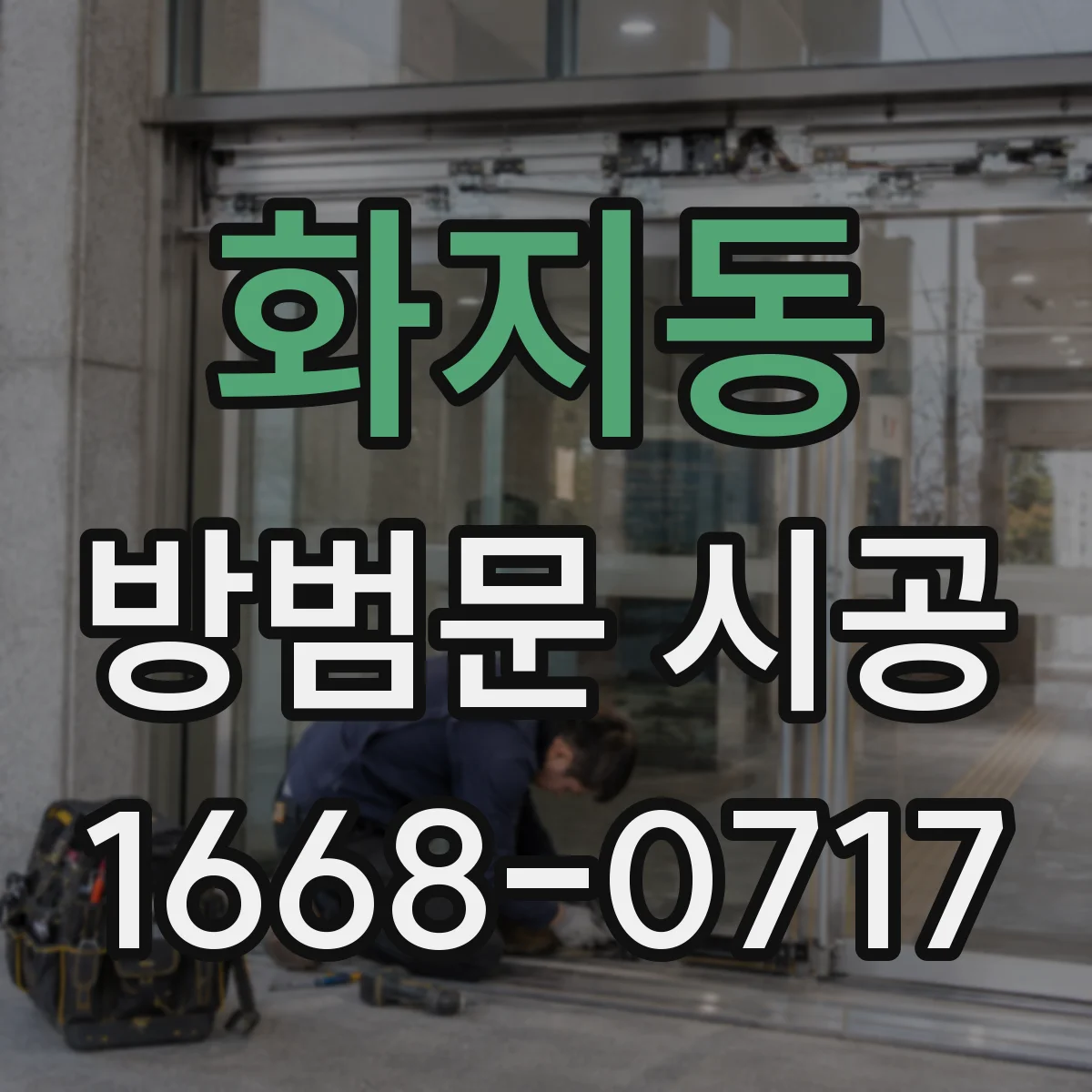화지동 방범문 시공