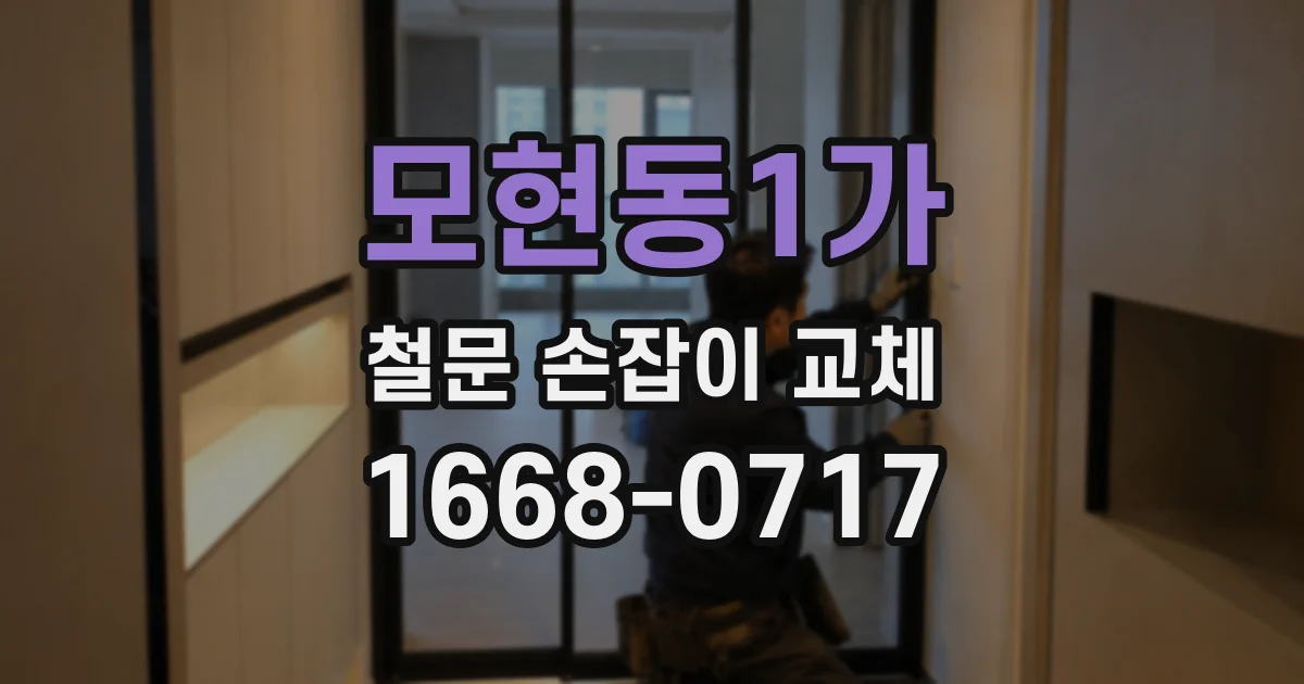 모현동1가 철문 손잡이 교체