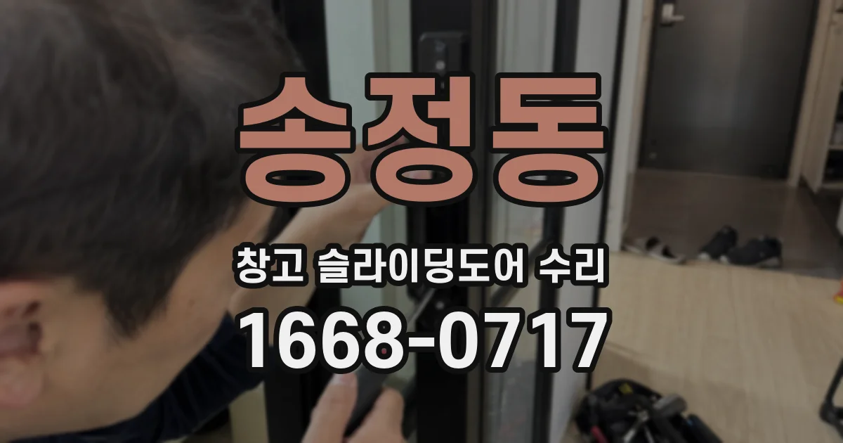 송정동 창고 슬라이딩도어 수리